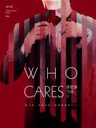 谁把谁当真免费阅读笔趣阁未删减版