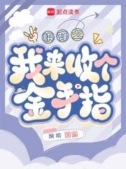 快穿之回收女配金手指办小年