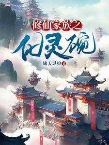 修仙家族之化灵碗乐趣