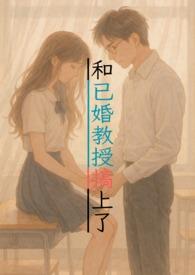 和教授谈恋爱是怎样的体验