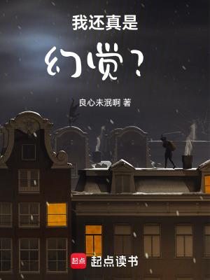 我还真是幻觉在线阅读免费