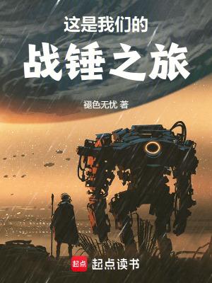 这是我们的战锤之旅全本