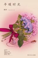 半暖时光讲了什么内容