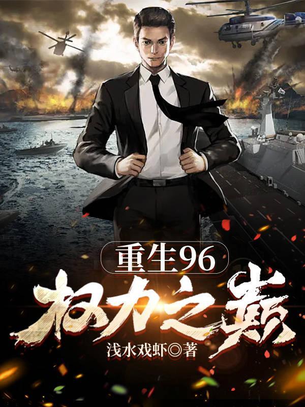 重生96权力之巅最新
